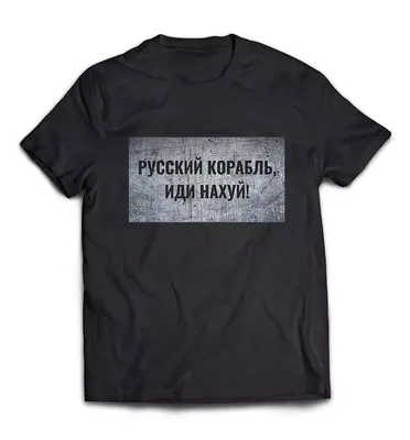 Футболка русский военный корабль, иди нахуй! белая