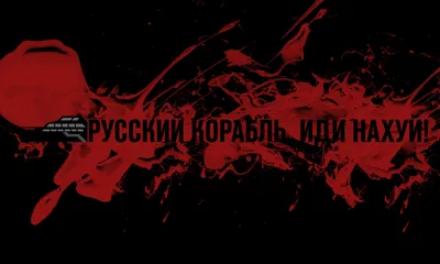 русский корабль иди нахуй / смешные картинки и другие приколы: комиксы, гиф  анимация, видео, лучший интеллектуальный юмор.