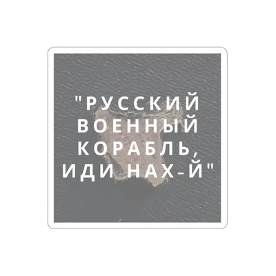 🚤 Русский корабль, иди нахуй! - Russian ship fuck you! - Save Ukraine or  Russia go to hell! | OpenSea