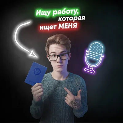 РАБОТАЮ, НО ИЩУ РАБОТУ