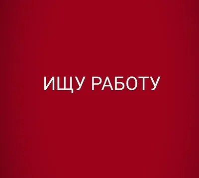 Экосумка \"Ищу работу!\" в интернет-магазине на Ярмарке Мастеров | Сумки и  аксессуары, Москва - доставка по России. Товар продан.