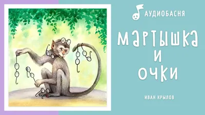 Иллюстрация к басне мартышка и очки - 84 фото