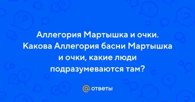 Ответы Mail.ru: Аллегория Мартышка и очки. Какова Аллегория басни Мартышка  и очки, какие люди подразумеваются там?