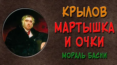 Мартышка и очки (к басне И. А. Крылова) | Президентская библиотека имени  Б.Н. Ельцина