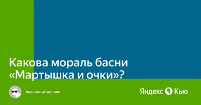 Физика и художественная литература: Оптика (Басня «Мартышка и Очки»  Крылова) | Уроки физики