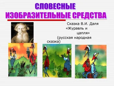 Словесные изобразительные средства. Сказка В.И. Даля «Журавль и цапля»  (русская народная сказка) - презентация онлайн