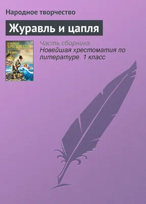 Купить книгу «Журавль и цапля», Афанасьев А.Н. | Издательство «Махаон»,  ISBN: 978-5-389-16319-5