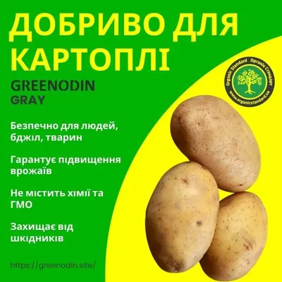 Купити органічне добриво для картоплі GREENODIN GRAY гранули - магазин  органічних добрив GREENODIN™