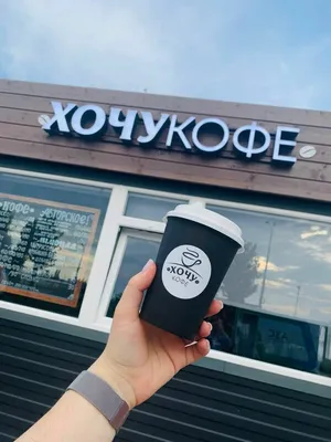 КОФЕЙНЯ «ХОЧУ КОФЕ?! » (@hochu_coffee1) • Instagram photos and videos