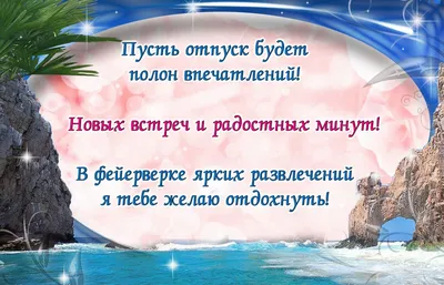 Картинки с надписью - Желаю хорошо отдохнуть! Пусть время отдыха пролетит  ярко.