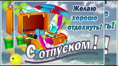 Хорошего отдыха - красивые картинки (50 открыток)