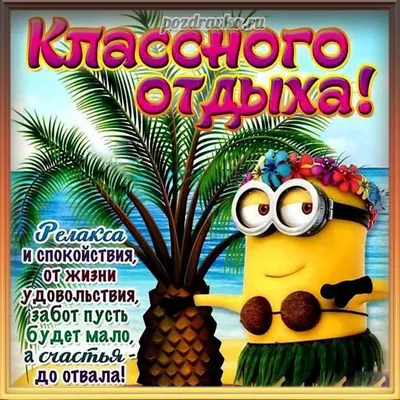 С отпуском! Желаю хорошо отдохнуть! / З відпусткою! Гарного відпочинку! /  Ура, отпуск! - YouTube