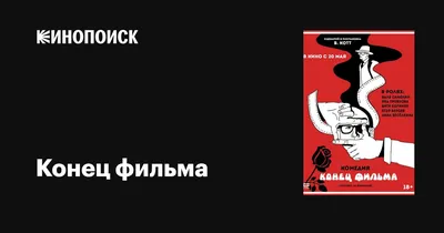 Хватай хлопушку и беги — о самоироничном «Конце фильма» Владимира Котта