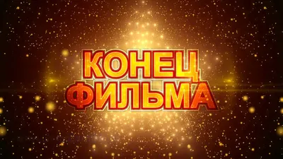 Последняя кадр из фильма «конец фильма. Винтажная иллюстрация в стиле  молчаливого кино начала Иллюстрация вектора - иллюстрации насчитывающей  иллюстрация, молчком: 210437256