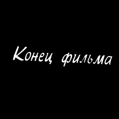 Конец фильма | Пикабу