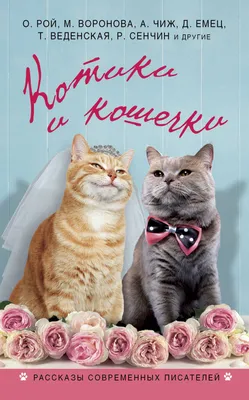 Котики и кошечки (Татьяна Веденская, Мария Воронова, Дмитрий Емец, Олег  Рой, Антон Чиж) - купить книгу с доставкой в интернет-магазине  «Читай-город». ISBN: 978-5-69-988498-8