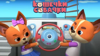 Купить Игрушки для детей «Маджики. Кошечки-Собачки» в Минске в Беларуси в  интернет-магазине OKi.by с бесплатной доставкой или самовывозом