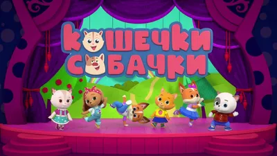 У мультфильма «КОШЕЧКИ-СОБАЧКИ» появилась линейка игрушек