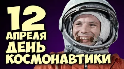 День космонавтики отмечают в Казахстане 12 апреля