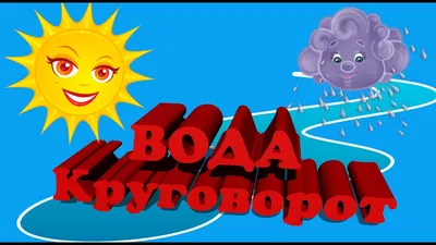 Круговорот воды, The Water Cycle, Russian | U.S. Geological Survey