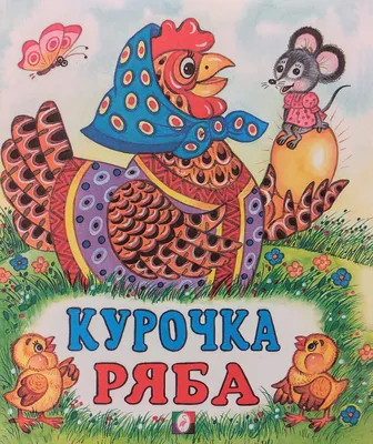 Иллюстрация Курочка плачет в стиле 2d, детский, книжная графика |