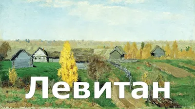 Сочинение по картине И.И. Левитана \"Золотая осень\" - Русский язык и  литература - Начальные классы - Методическая копилка - Международное  сообщество педагогов \"Я - Учитель!\"