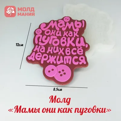 Молд \"Мамы они как пуговки\"