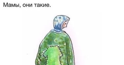 Мамы они такие. | Пикабу