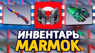 Скачать конфиг мармока в CS GO: новый CFG 2021