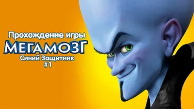 Вышел трейлер продолжения «Мегамозга» – The City