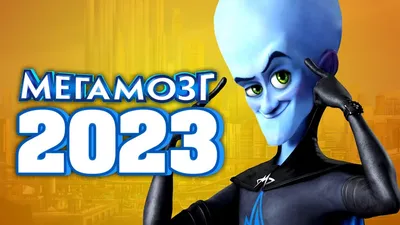 Обои Мегамозг Мультфильмы Megamind, обои для рабочего стола, фотографии  мегамозг, мультфильмы, megamind, голова, улыбка Обои для рабочего стола,  скачать обои картинки заставки на рабочий стол.