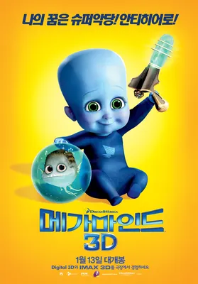 Фильм «Мегамозг» / Megamind (2010) — трейлеры, дата выхода | КГ-Портал