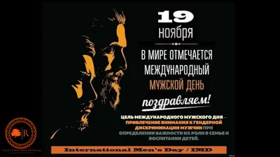 Международный мужской день — какой сегодня праздник 19 ноября —  поздравления, стихи, открытки / NV