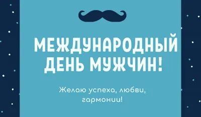 Международный день мужчин 2022 - поздравления, картинки и открытки с  пожеланиями - видео | OBOZ.UA