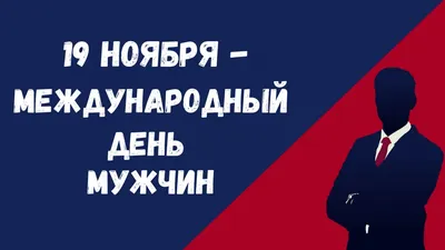 С днем мужчин Всемирный, Международный - Праздники сегодня | Открытки,  Чувства, Мужчины