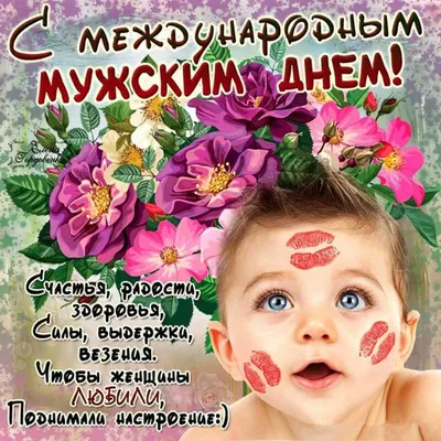 Международный мужской день 2019: поздравления и открытки - «ФАКТИ»