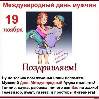 Международный мужской день 19 ноября: признаки настоящего мужчины 21 века и  чем он отличается от мужчины 20 века – топ 5 идей приятных подарков в  праздник