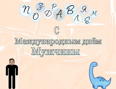 19 ноября - Международный мужской день | УО «Брестский государственный  колледж транспорта и сервиса»