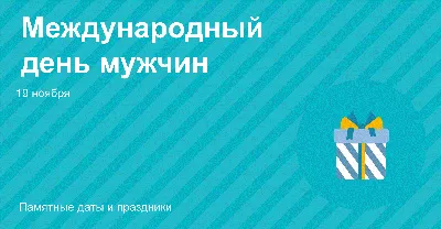 Международный день мужчин 2020 - открытки, картинки, поздравления в стихах  и прозе - Апостроф