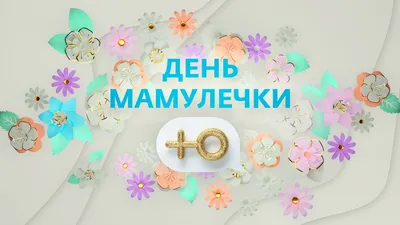 Мама - это...(оформление на 8 марта и День матери) | скачать и распечатать