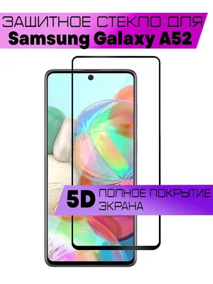 Защитное стекло BUYOO для Samsung Galaxy A52, Самсунг Галакси А52 (на весь  экран, черная рамка) - купить с доставкой по выгодным ценам в  интернет-магазине OZON (886397398)