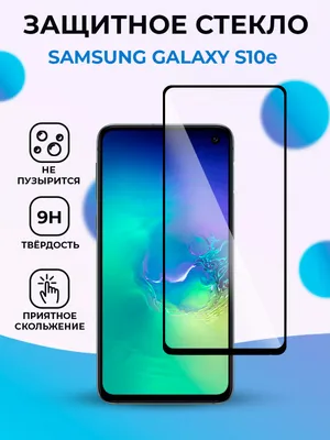 Защитное стекло для Samsung Galaxy S10e на весь экран (черный) купить в  Минске – 🚀 Мобильные штучки