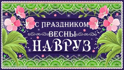 Наврӯз Муборак! Happy Nawruz! С Праздником Навруз! !نوروز مبارک |  International Trade Centre, Tajikistan