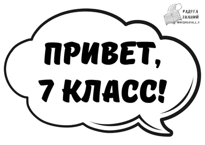 Речевые облачка к 1 сентября 🗯️ | Радуга знаний | Дзен