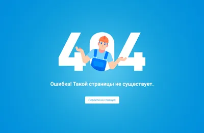 Ошибка 404 page not found: что это, почему возникает, как исправить. Как  оформить страницу 404