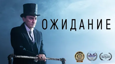 Короткометражный фильм «Ожидание» | Подготовлено DeeaFilm - YouTube