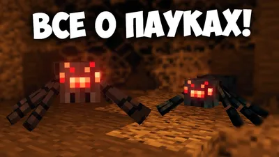 Как Приручить ПАУКА В МАЙНКРАФТ? Без Модов - YouTube