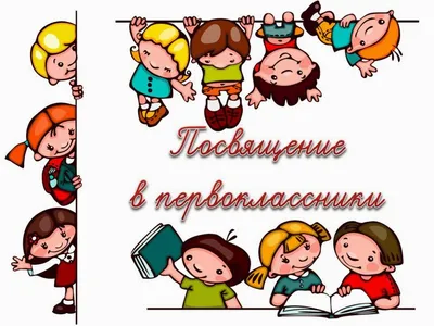 Праздник «Посвящение в первоклассники» — МБОУ ООШ №12