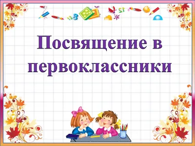 Посвящение в первоклассники\" в интернет-магазине Ярмарка Мастеров по цене  80 ₽ – JG68IBY | Открытки, Нижний Новгород - доставка по России