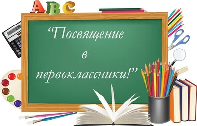 Посвящение в первоклассники или Загадка школьного портфеля в Кировске -  Афиша на Хибины.ru